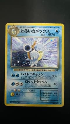 ポケモンカード 旧裏 わるいカメックス LV.28 No.009 ロケット団