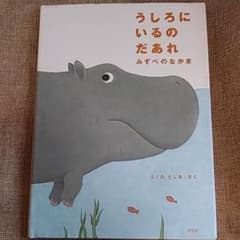 うしろにいるのだあれ : みずべのなかまのサムネイル