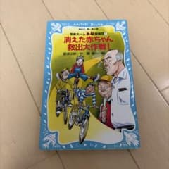 写楽ホーム凸凹探偵団1 消えた赤ちゃん救出大作戦のサムネイル