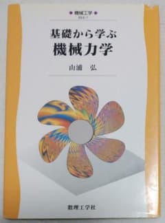 基礎から学ぶ機械力学 山浦弘のサムネイル