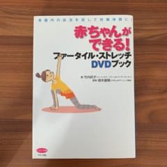 赤ちゃんができる!ファータイル・ストレッチDVDブック : 骨盤内の血流を促し…のサムネイル