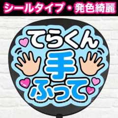 てらくん手ふって うちわ 文字 ファンサ 文字 - メルカリ