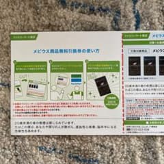 メビウス商品無料引換券　6/27までのサムネイル