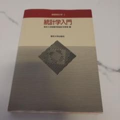 統計学入門 基礎統計学のサムネイル