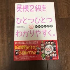 英検2級をひとつひとつわかりやすく。(新試験対応版)のサムネイル
