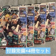 新品未読 Vジャンプ 2026年9月号 全付録付き4冊セット - メルカリ