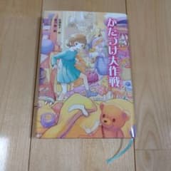 かたづけ大作戦のサムネイル