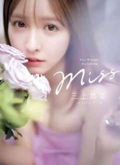 三上悠亜 スタイルブック missのサムネイル