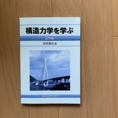 構造力学を学ぶ : 応用編のサムネイル