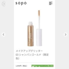 sopo グリッターシャドウのサムネイル