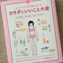 カラダにいいこと大全のサムネイル