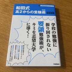和田式 高2からの受験術のサムネイル