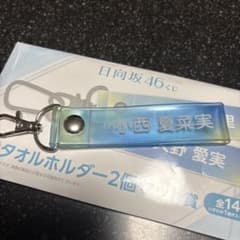 HIROさん専用 日向坂46くじ タオルホルダー 小西夏菜実のサムネイル