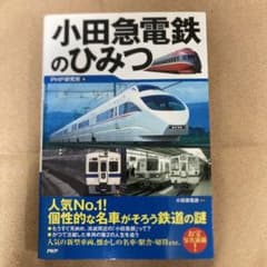 小田急電鉄のひみつのサムネイル