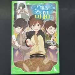 ナミヤ雑貨店の奇蹟のサムネイル