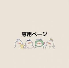 ぺちまる。様専用のサムネイル
