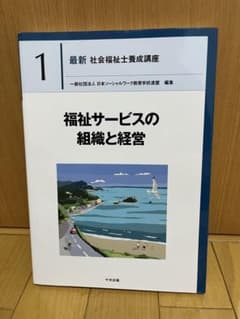 最新 社会福祉士養成講座 1 福祉サービスの組織と経営 中央法規のサムネイル