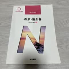 血液・造血器 成人看護学4 系統看護学講座 医学書院のサムネイル