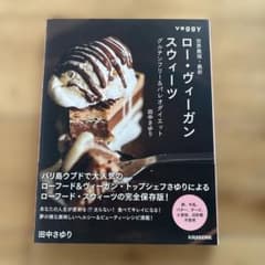 世界最強・最新ロー・ヴィーガン・スウィーツ : グルテンフリー&パレオダイエットのサムネイル