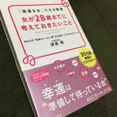 女が28歳までに考えておきたいことのサムネイル