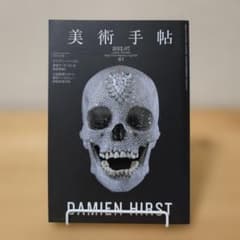美術手帖 2012年7月号 特集:デミアン・ハースト 美術手帖 2012年 07月号 特集 デミアン・ハースト / 古本、中古本、古