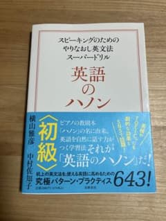 【帯付き】英語のハノン 初級 ――スピーキングのためのやりなおし英文法のサムネイル