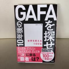 10年後のGAFAを探せ 世界を変える100社のサムネイル