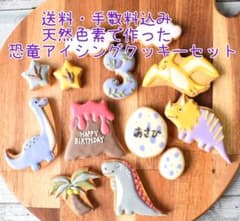 天然色素で作った恐竜アイシングクッキーセット・送料手数料込みのサムネイル