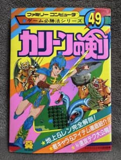 ゲーム必勝法シリーズ49 カリーンの剣のサムネイル
