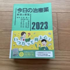 今日の治療薬2023のサムネイル
