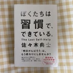 ぼくたちは習慣で、できている。のサムネイル