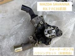【未使用品】マツダRX-7FC3S前期ウォーターポンプ、ハウジングセット m61973404241_1.jpg?1784994017