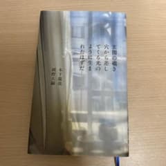玄関の覗き穴から差してくる光のように生まれたはずだのサムネイル