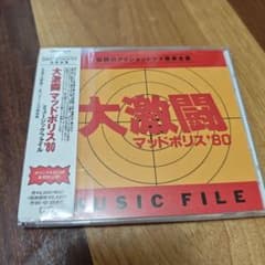CD 大激闘マッドポリス’80 ミュージックファイル 帯付き 大野雄二のサムネイル