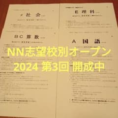 2024 志望校別オープン NN開成中クラス 問題＆解答用紙セット 4科目