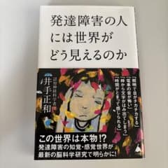 発達障害の人には世界がどう見えるのかのサムネイル