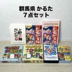 群馬県 かるた 7点セット 上毛かるた ぐんまちゃん 上野三碑 前橋 太田