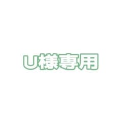 U様専用ページのサムネイル
