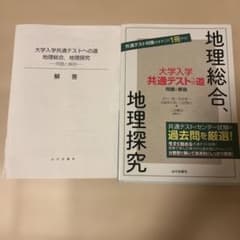 大学入学共通テストへの道 地理総合、地理探究 問題と解説のサムネイル