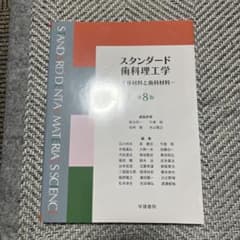 （美品）スタンダード歯科理工学 第8版のサムネイル