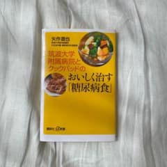 筑波大学附属病院とクックパッドのおいしく治す「糖尿病食」のサムネイル