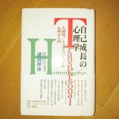 【J様専用】自己成長の心理学 : 人間性/トランスパーソナル心理学入門のサムネイル