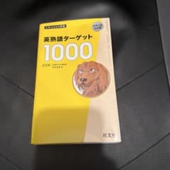 英熟語ターゲット1000 5訂版のサムネイル