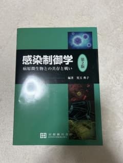 ★明太子様専用★ 感染制御学のサムネイル