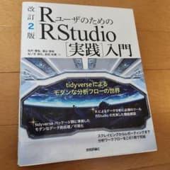 RユーザのためのRStudio[実践]入門 tidyverseによるモダンな分…のサムネイル