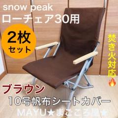 こーきさま専用 ご注文品 ローチェア30用 8号帆布シートカバー ブラック 2枚 シートカバー ブラック スノーピーク ローチェア30 倉敷帆布8号