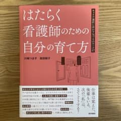 はたらく看護師のための自分の育て方のサムネイル