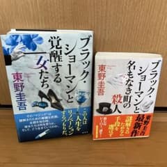 【美品】ブラックショーマンと覚醒する女たち ブラックショーマンと名もなき町の殺人のサムネイル