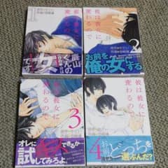 彼は彼女に変わるので　 全４巻のサムネイル