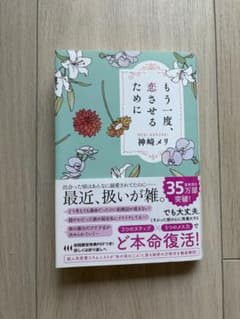 もう一度、恋させるために 神崎メリのサムネイル